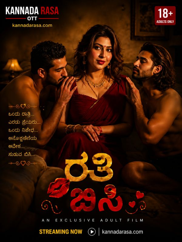 ರತಿ ಬಿಸಿ